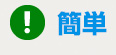 簡単
