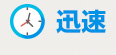 迅速