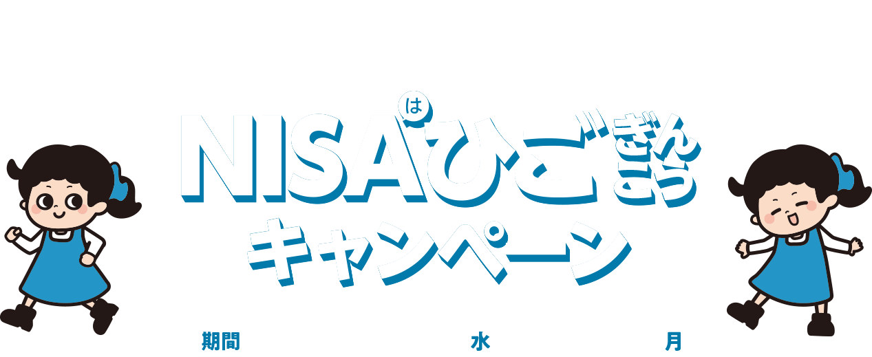 いち、NISA、ひご！NISAはひごぎんこうキャンペーン　期間：2024年～5月1日（水）～9月30（月）