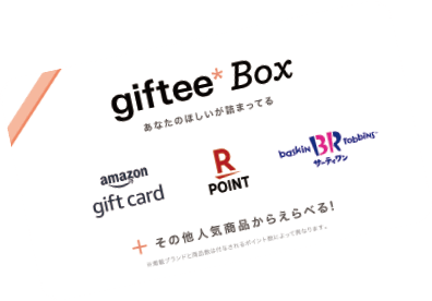 「giftee Box」amazon gift card、楽天ポイント、サーティワン、その他人気商品からえらべる！