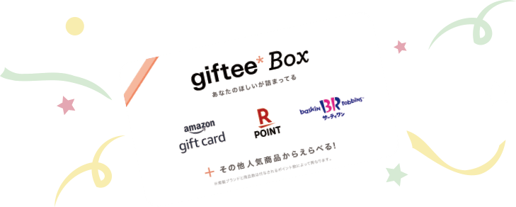 「giftee Box」amazon gift card、楽天ポイント、サーティワン、その他人気商品からえらべる！