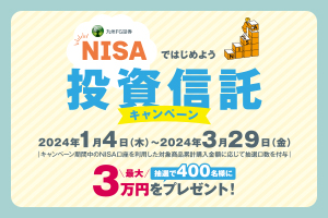NISAではじめよう 投資信託キャンペーン