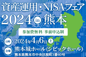資産運用・NISAフェア2024  in熊本