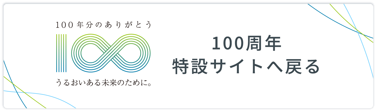 100周年特設サイトへ戻る