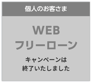 個人のお客さま/WEBフリーローン。詳しくはこちら