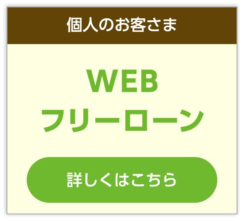 個人のお客さま/WEBフリーローン。詳しくはこちら