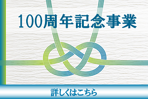 100周年記念事業の主な取組み