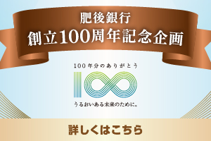 肥後銀行創立100周年記念企画