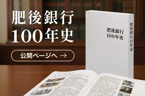 肥後銀行100年史 公開ページへ