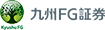 九州FG証券