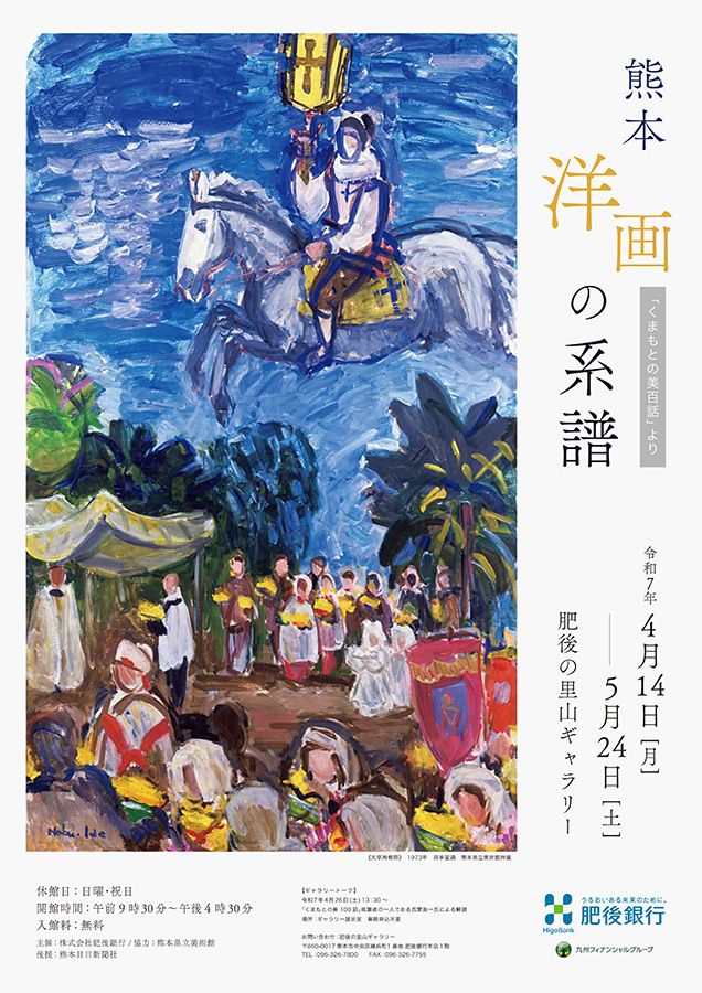 熊本洋画の系譜―くまもとの美 百話より―