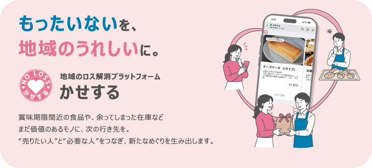 もったいないを、地域のうれしいに。地域のロス削減プラットフォーム かせする