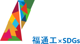 株式会社福通工×SDGsロゴ