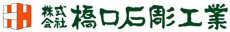 株式会社橋口石彫工業ロゴ