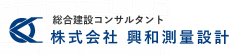 株式会社興和測量設計ロゴ