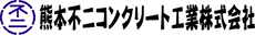 熊本不二コンクリート工業株式会社ロゴ
