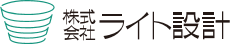 株式会社ライト設計ロゴ
