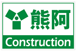株式会社熊阿建設工業ロゴ