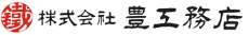 株式会社豊工務店ロゴ