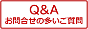 Q&A お問合せの多いご質問