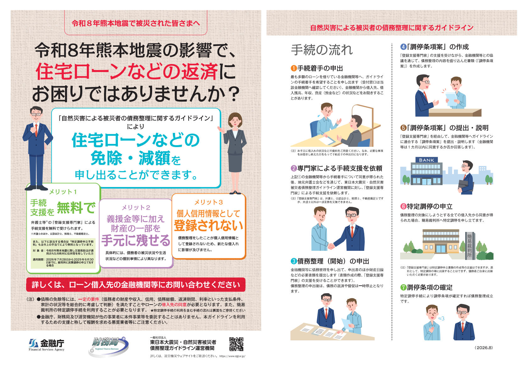 見開き_自然災害債務整理ガイドライン_熊本地震専用チラシ-01.png