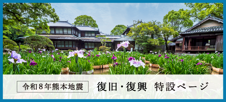 熊本地震復興応援特設ページ