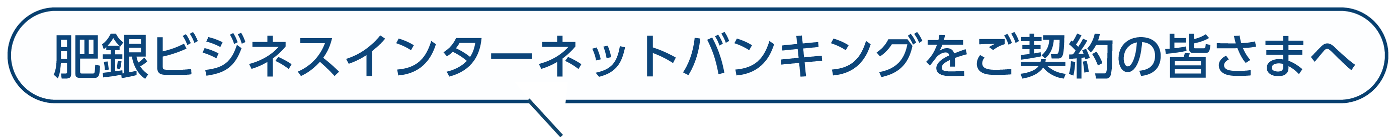 肥銀ビジネスインターネットバンキングをご契約の皆さまへ