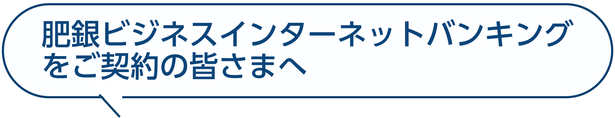 肥銀ビジネスインターネットバンキングをご契約の皆さまへ