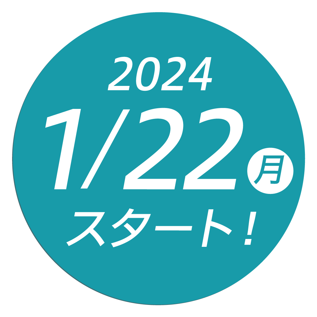 2024年1月22日（月）スタート！