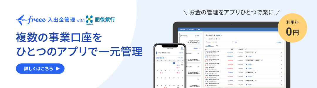 複数の事業口座をひとつのアプリで一元管理 freee入出金管理with肥後銀行