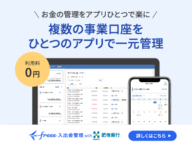 複数の事業口座をひとつのアプリで一元管理 freee入出金管理with肥後銀行