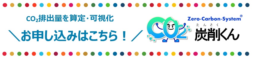 CO2排出量を算定・可視化 [お申し込みはこちら！] Zero-Carbon-System 炭削くん