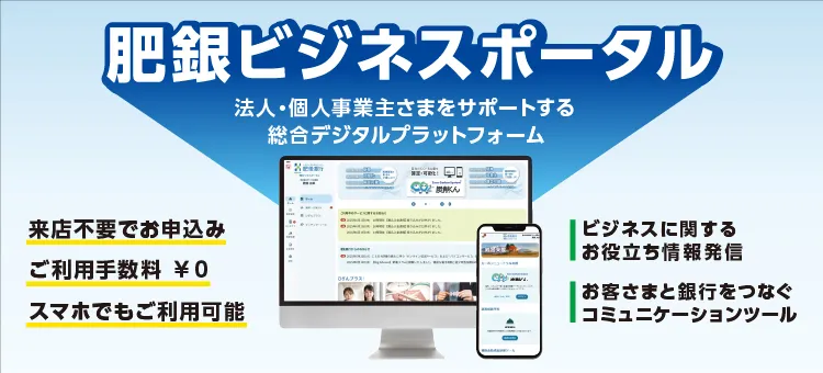 肥銀ビジネスポータル 法人·個人事業主さまをサポートする総合デジタルプラットフォーム