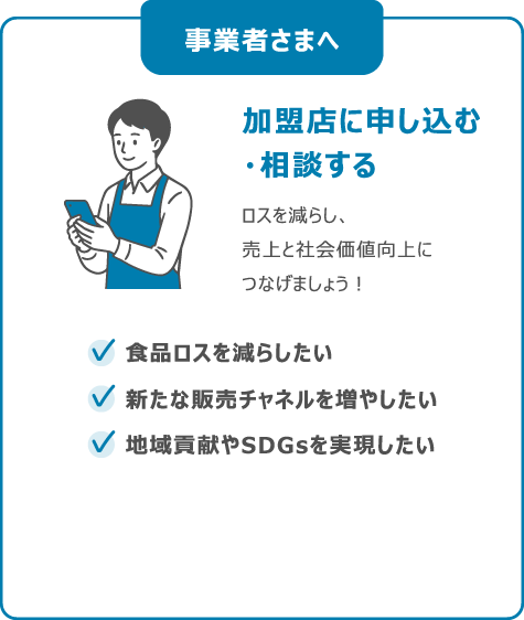 事業者さまへ 加盟店に申し込む・相談する