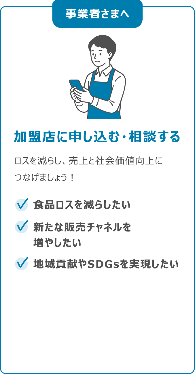 事業者さまへ 加盟店に申し込む・相談する