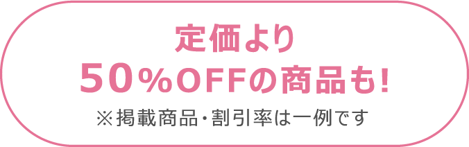 定価より50%OFFの商品も。掲載商品・割引率は一例です
