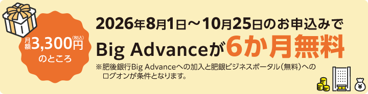 2026年8月1日～10月25日のお申込みでBig Advanceが6か月無料