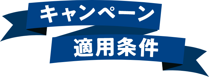 キャンペーン適用条件