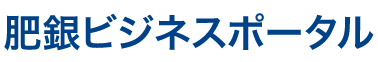 肥銀ビジネスポータル