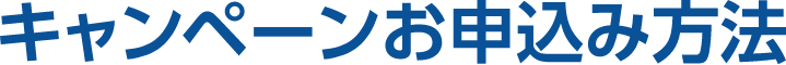 キャンペーンお申込み方法
