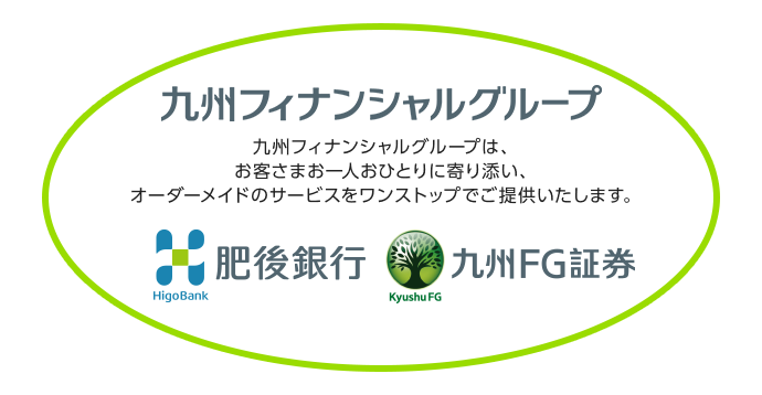 九州フィナンシャルグループは、お客さまお一人おひとりに寄り添い、オーダーメイドのサービスをワンストップでご提供いたします。