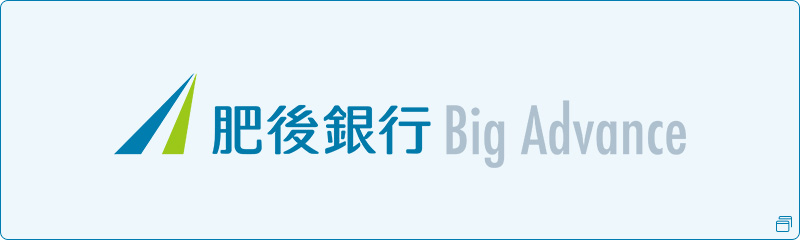 肥後銀行 Big Advance