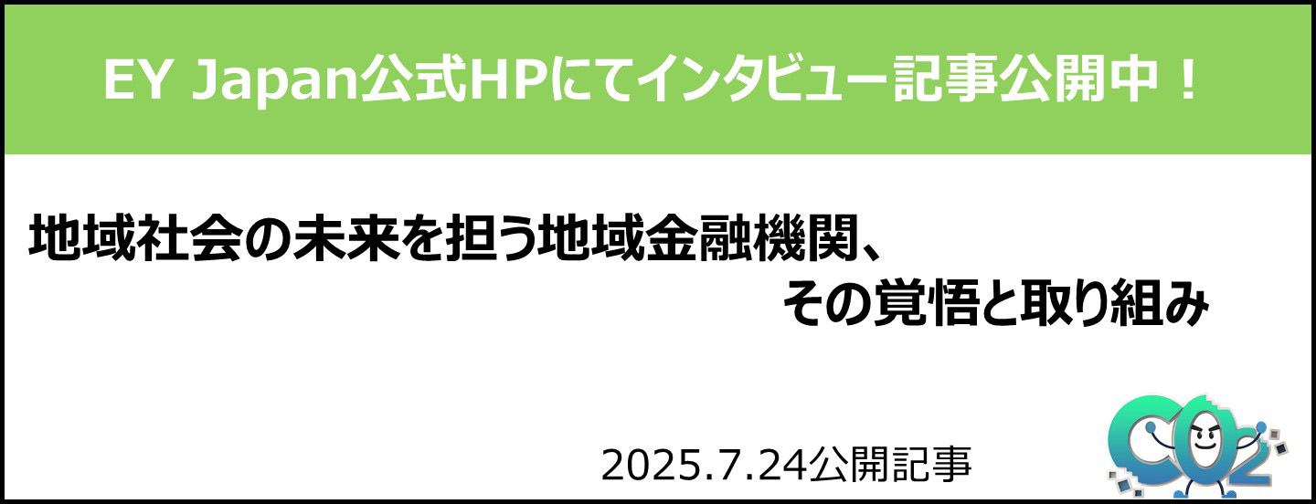 EY Japan公式HPにてインタビュー記事公開中!