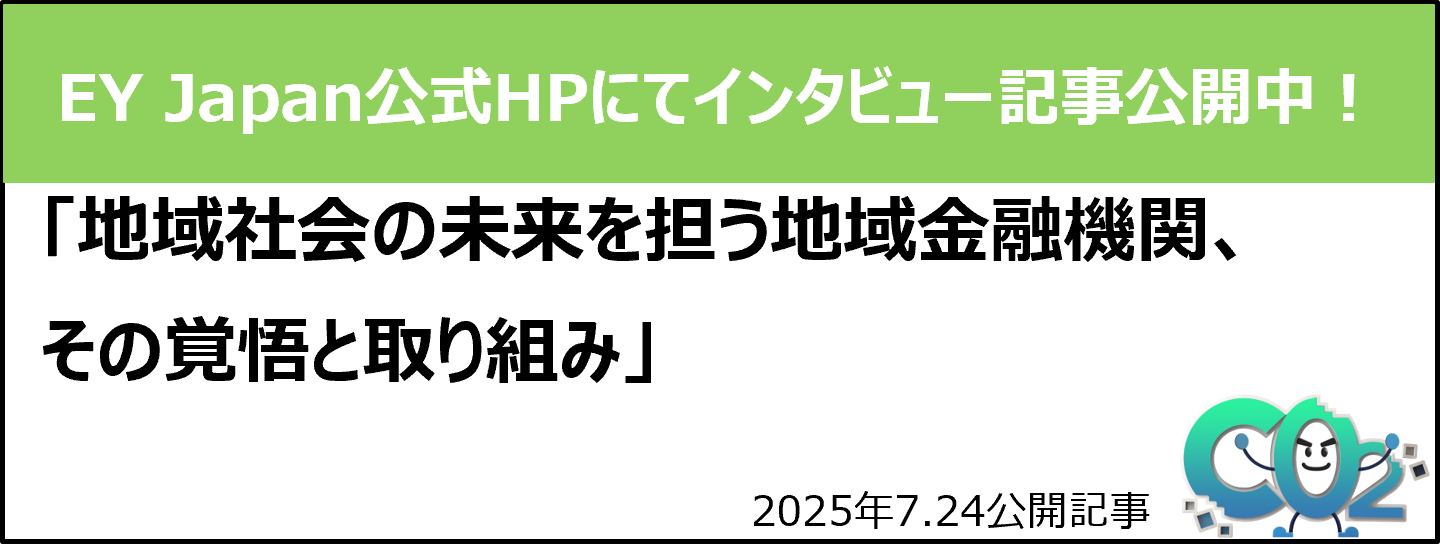 EY Japan公式HPにてインタビュー記事公開中!