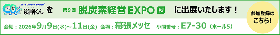 炭削くんを第9回脱炭素経営 EXPO秋に出展いたします！参加登録はこちら！