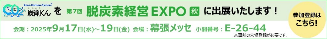 脱炭素経営EXPO