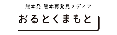 熊本発 熊本再発見メディア おるとくまもと