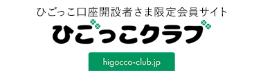 ひごっこ口座開設者さま限定会員サイト ひごっこクラブ