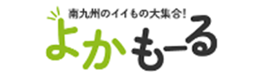 南九州のイイもの大集合! よかもーる