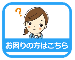 お困りの方はこちら